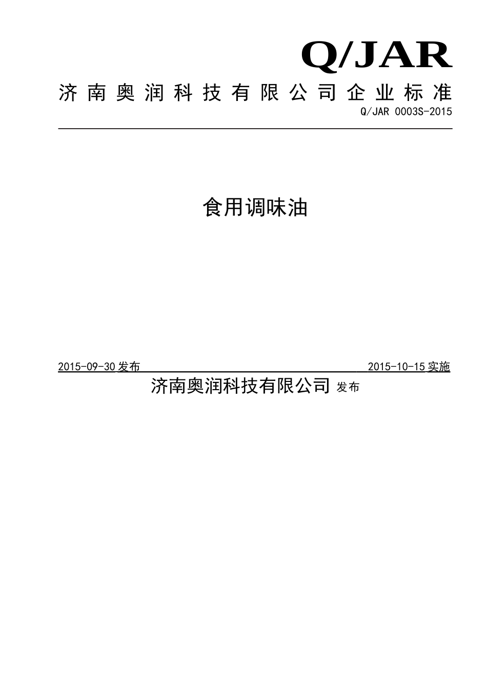 QJAR 0003 S-2015 济南奥润科技有限公司 食用调味油.doc_第1页