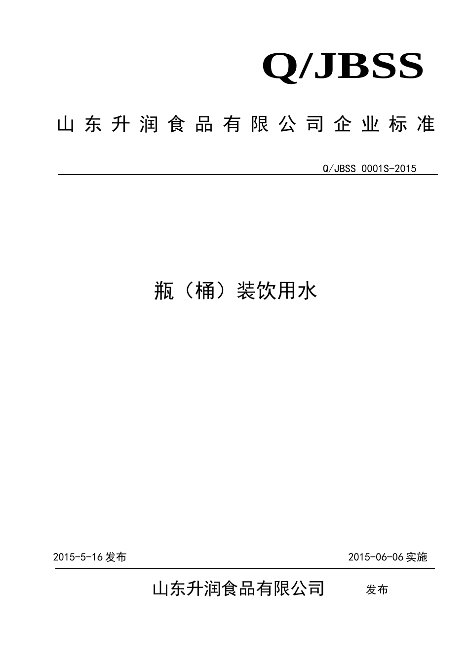 QJBSS 0001 S-2015 山东升润食品有限公司 瓶（桶）装饮用水.doc_第1页