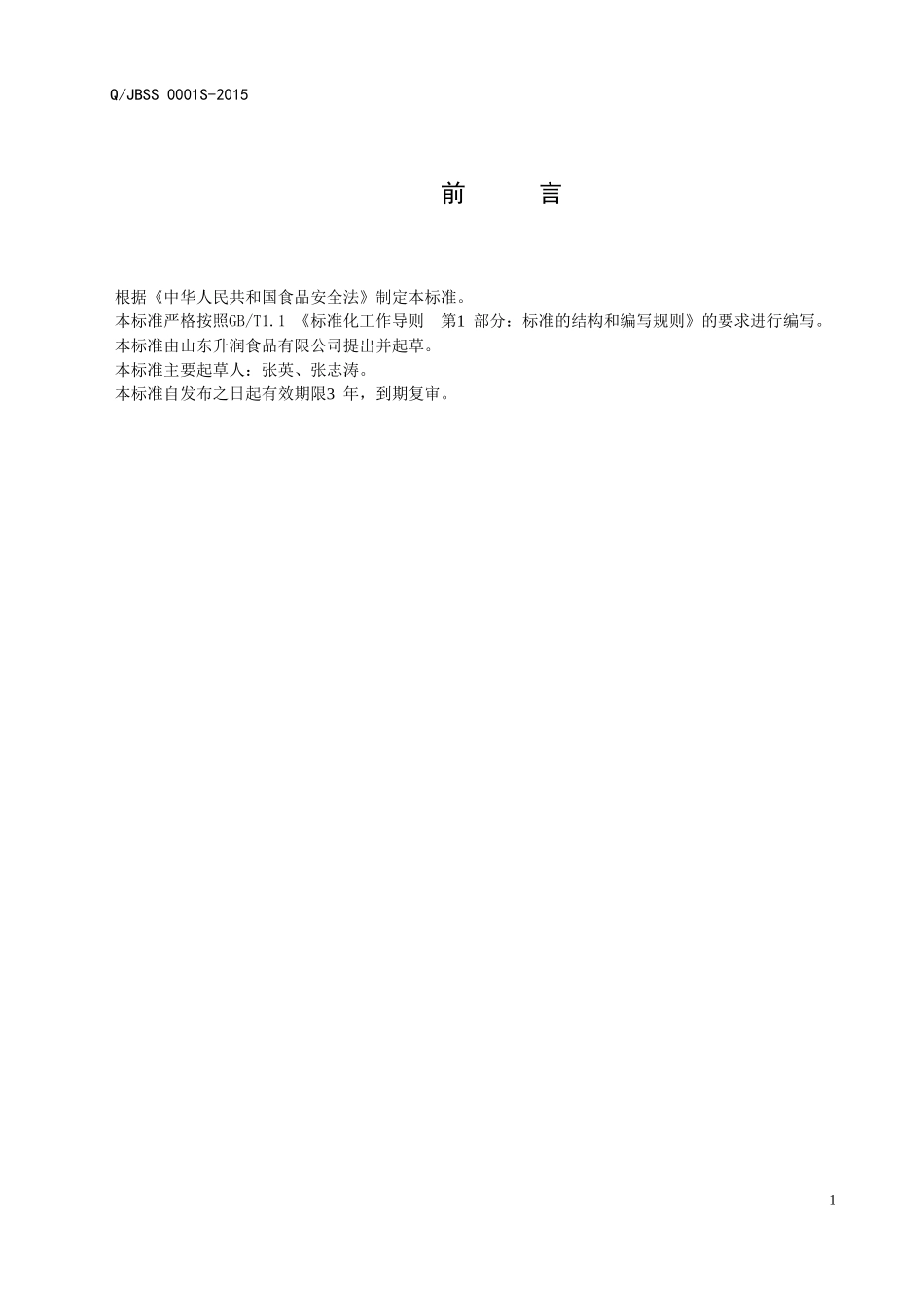 QJBSS 0001 S-2015 山东升润食品有限公司 瓶（桶）装饮用水.doc_第2页