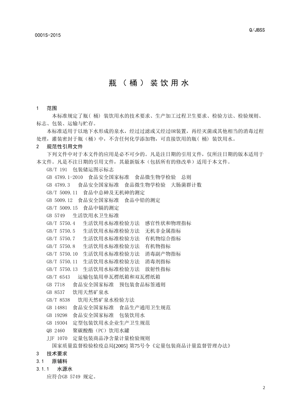 QJBSS 0001 S-2015 山东升润食品有限公司 瓶（桶）装饮用水.doc_第3页
