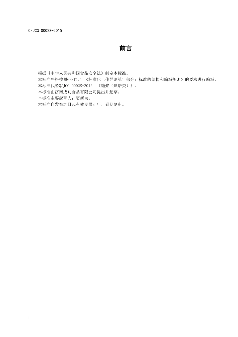 QJCG 0002 S-2015 济南成功食品有限公司 糖浆（烘焙类）.doc_第2页