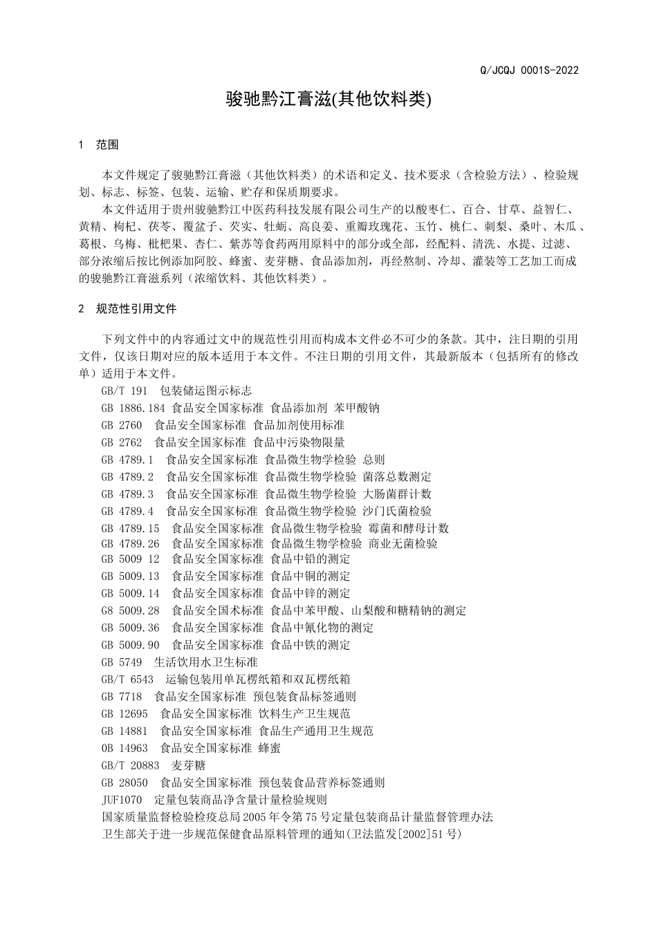 QJCQJ 0001 S-2022 骏驰黔江膏滋 （其他饮料类）.docx_第3页