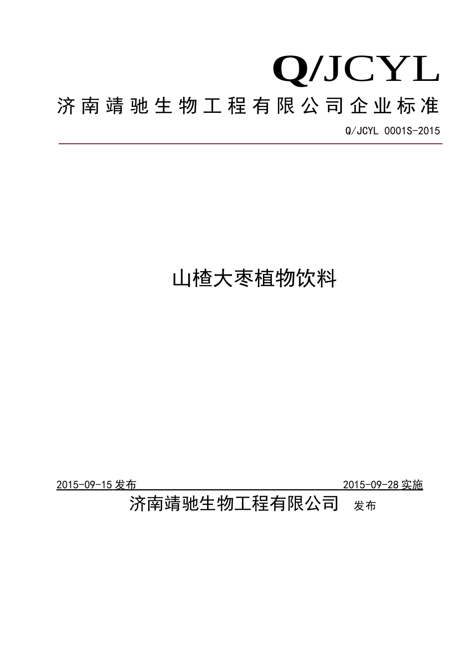 QJCYL 0001 S-2015 济南靖驰生物工程有限公司 山楂大枣植物饮料.doc_第1页