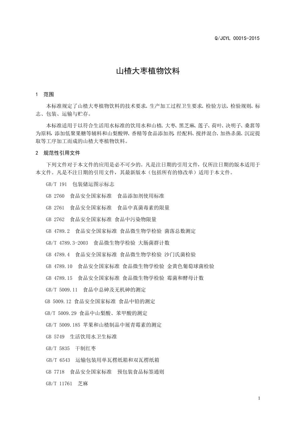 QJCYL 0001 S-2015 济南靖驰生物工程有限公司 山楂大枣植物饮料.doc_第3页