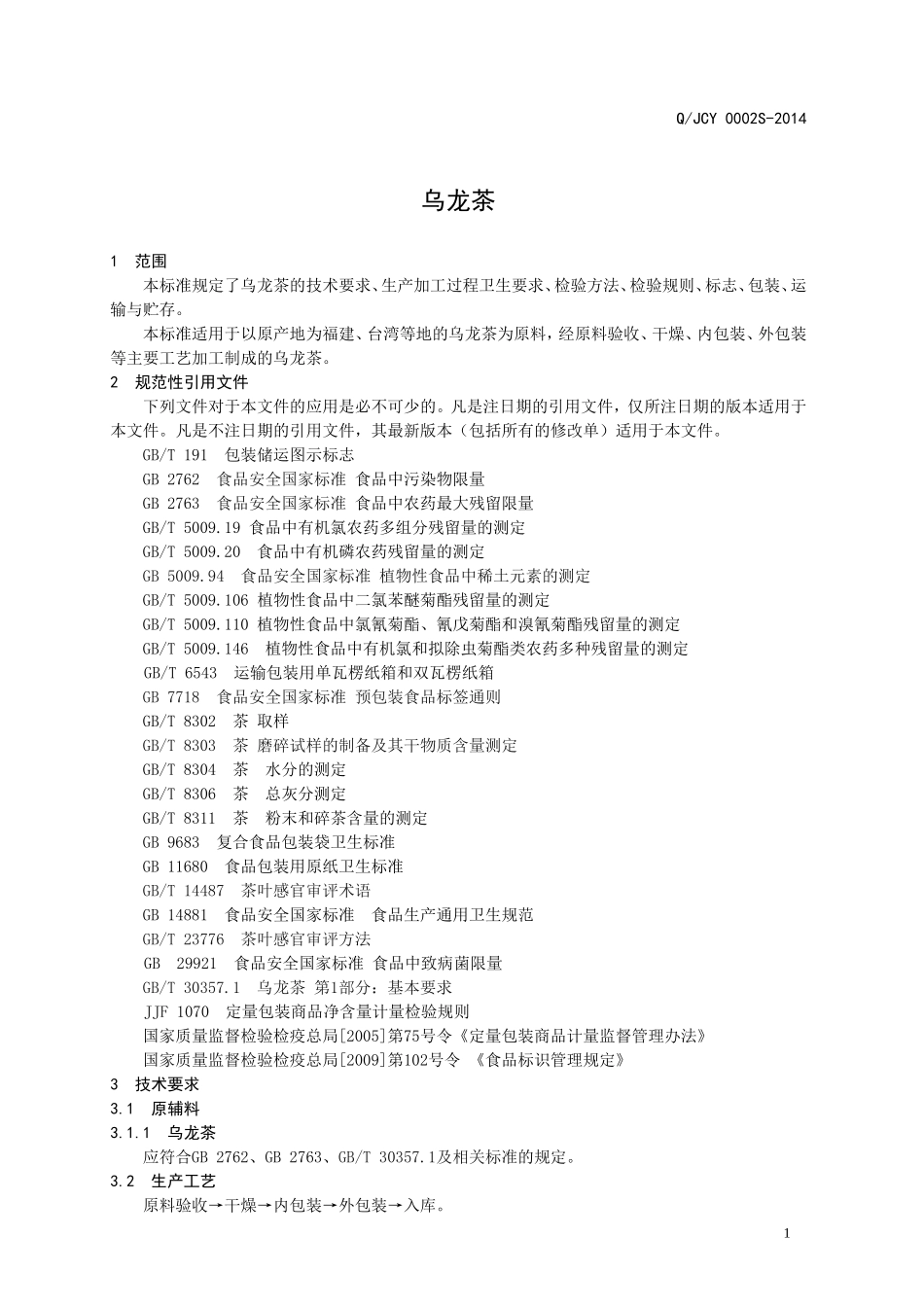 QJCY 0002 S-2014 济南崇阳茶业有限公司 乌龙茶 .doc_第3页