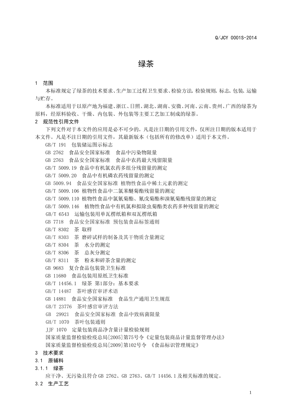 QJCY 0001 S-2014 济南崇阳茶业有限公司 绿茶.doc_第3页