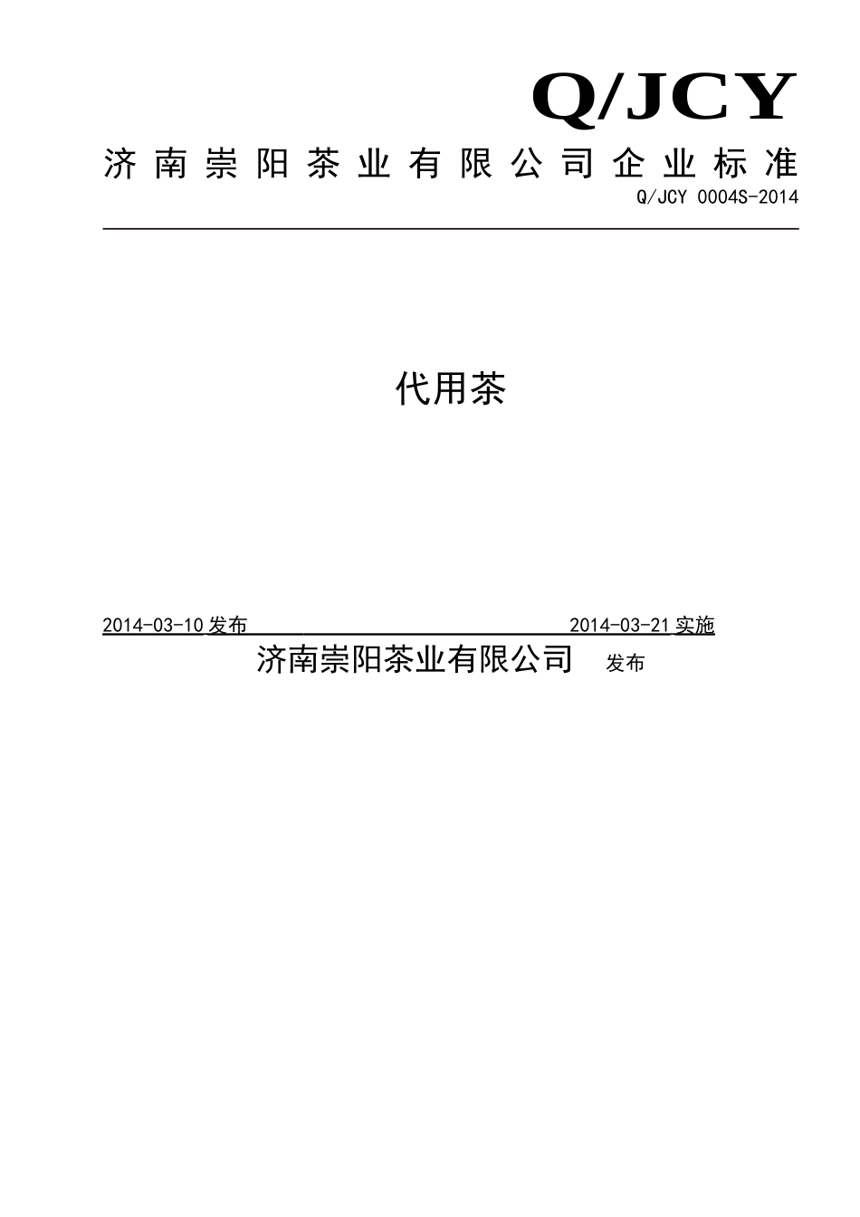QJCY 0004S-2014 济南崇阳茶业有限公司 代用茶 .doc_第1页