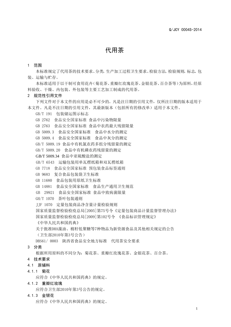 QJCY 0004S-2014 济南崇阳茶业有限公司 代用茶 .doc_第3页