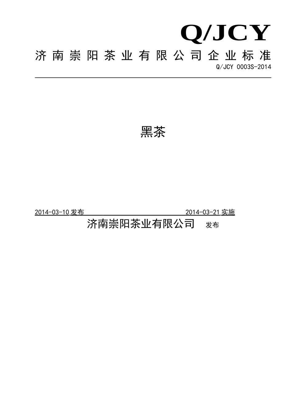 QJCY 0003 S-2014 济南崇阳茶业有限公司 黑茶.doc_第1页