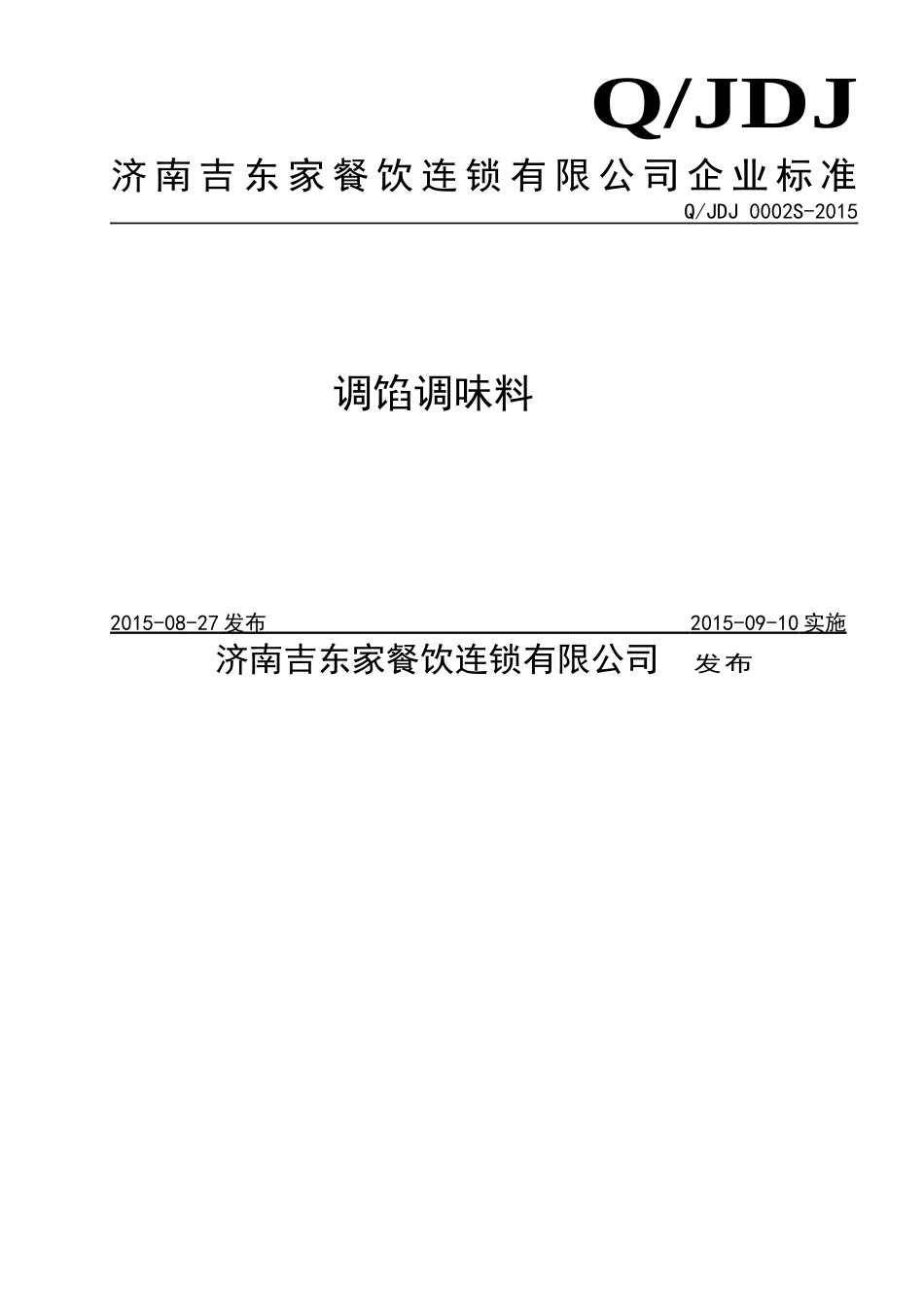 QJDJ 0002 S-2015 济南吉东家餐饮连锁有限公司 调馅调味料.doc_第1页