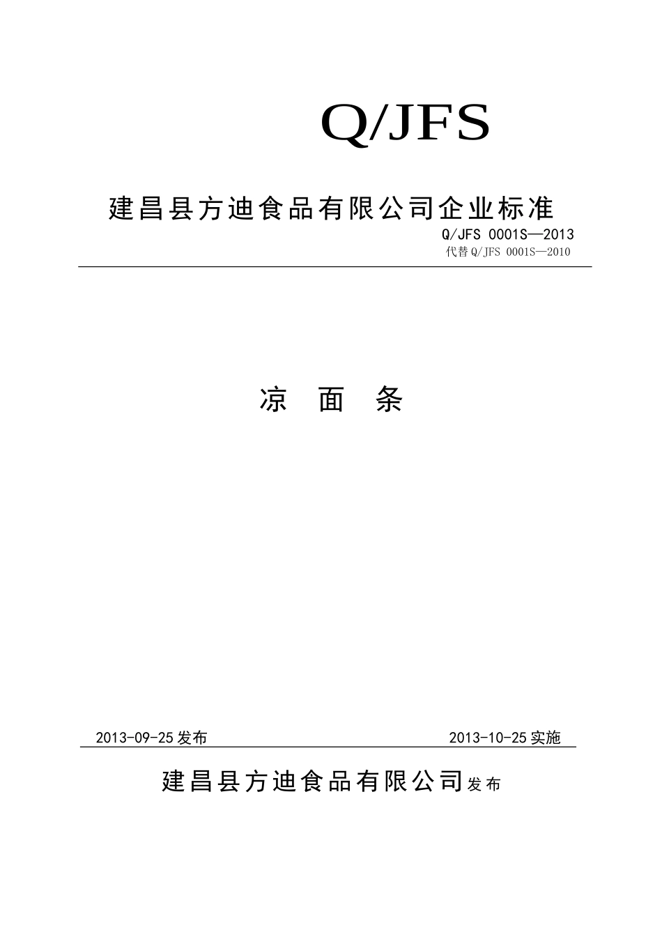QJFS 0001S-2013 建昌县方迪食品有限公司 凉面条.doc_第1页