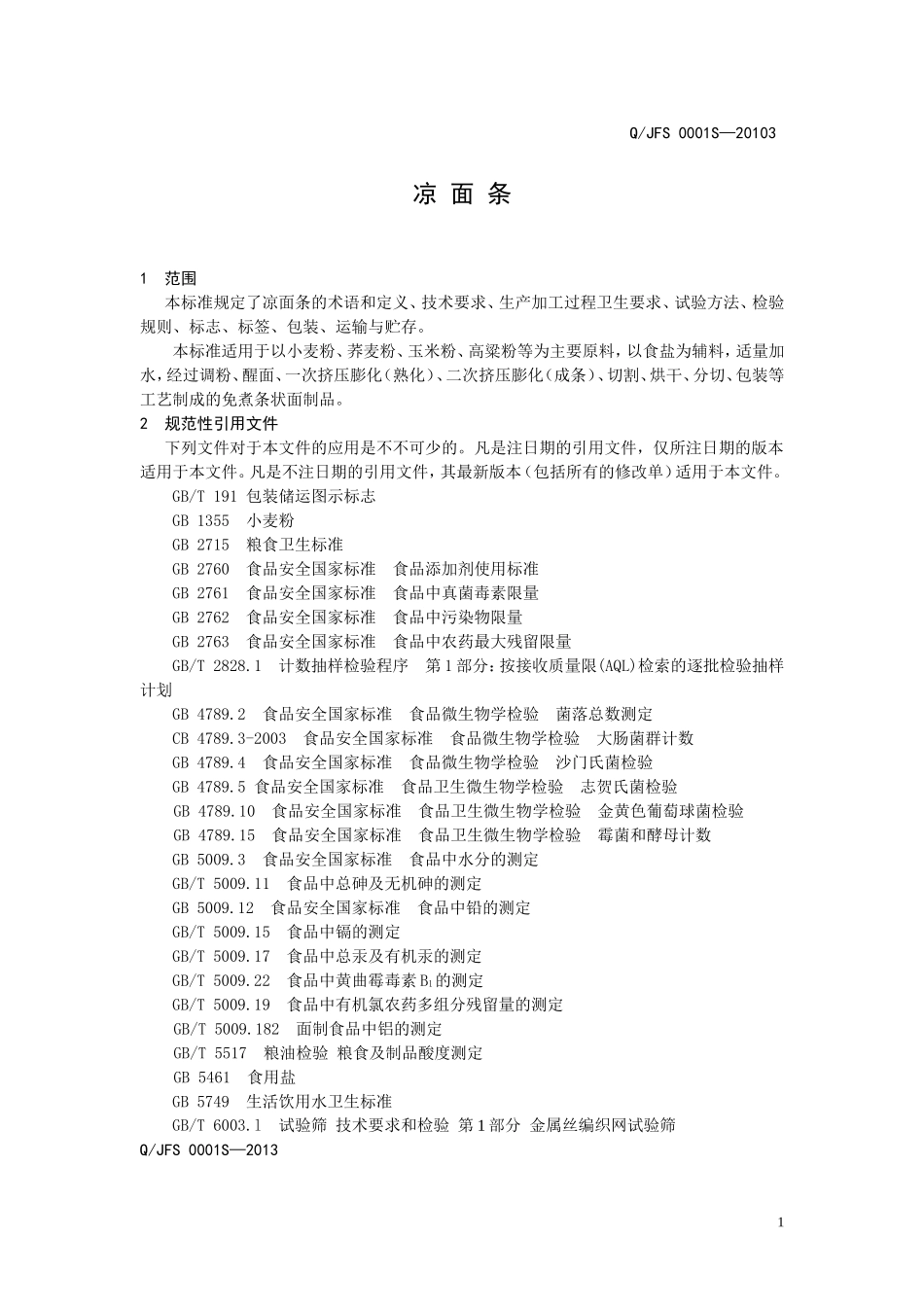 QJFS 0001S-2013 建昌县方迪食品有限公司 凉面条.doc_第3页