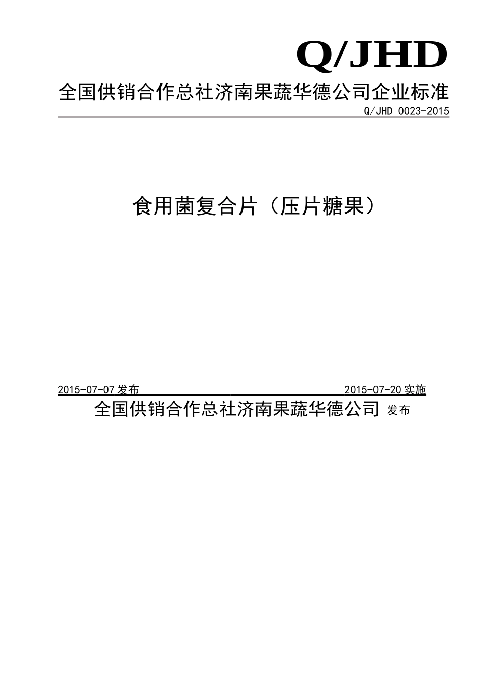 QJHD 0023-2015 全国供销合作总社济南果蔬华德公司 食用菌复合片（压片糖果）.doc_第1页