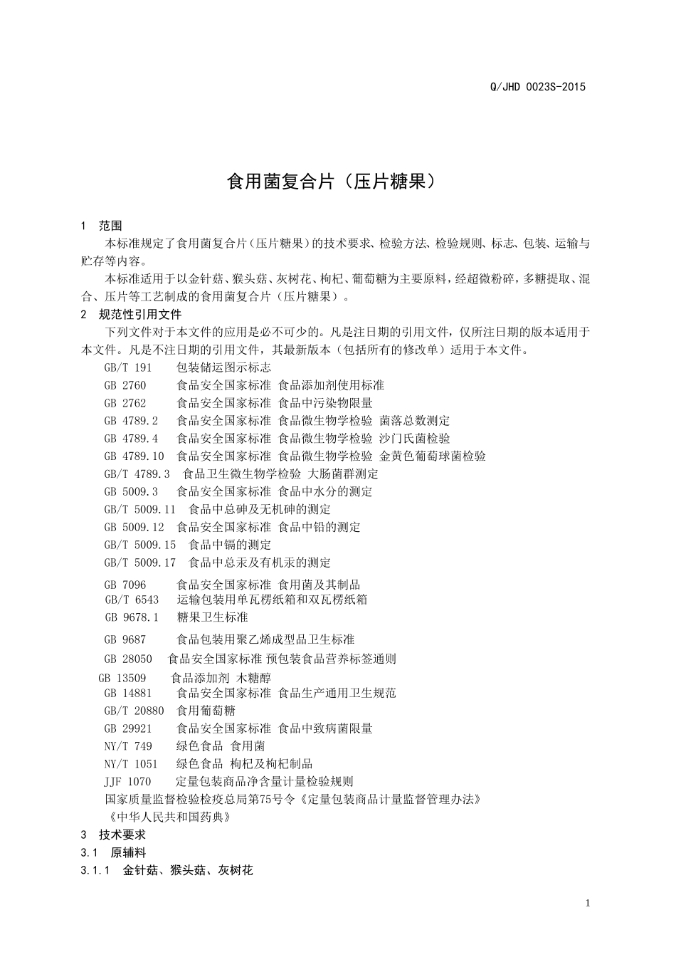 QJHD 0023-2015 全国供销合作总社济南果蔬华德公司 食用菌复合片（压片糖果）.doc_第3页