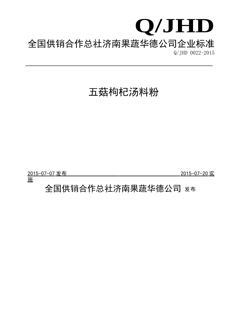 QJHD 0022-2015 全国供销合作总社济南果蔬华德公司 五菇枸杞汤料粉.doc_第1页