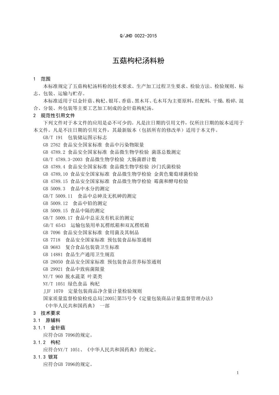 QJHD 0022-2015 全国供销合作总社济南果蔬华德公司 五菇枸杞汤料粉.doc_第3页