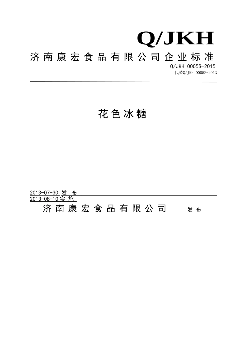 QJKH 0005 S-2015 济南康宏食品有限公司 花色冰糖.doc_第1页