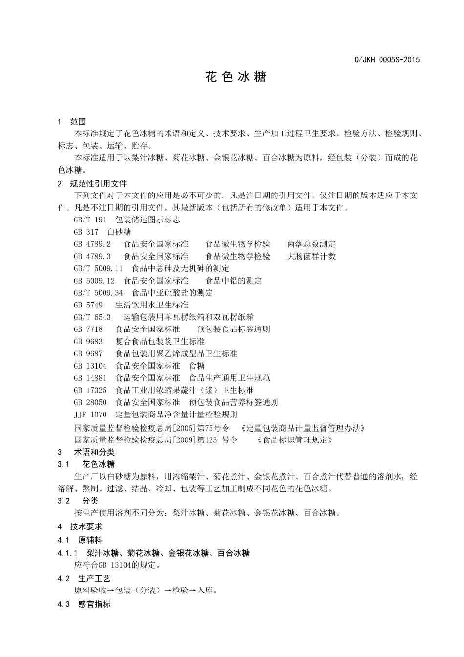 QJKH 0005 S-2015 济南康宏食品有限公司 花色冰糖.doc_第3页