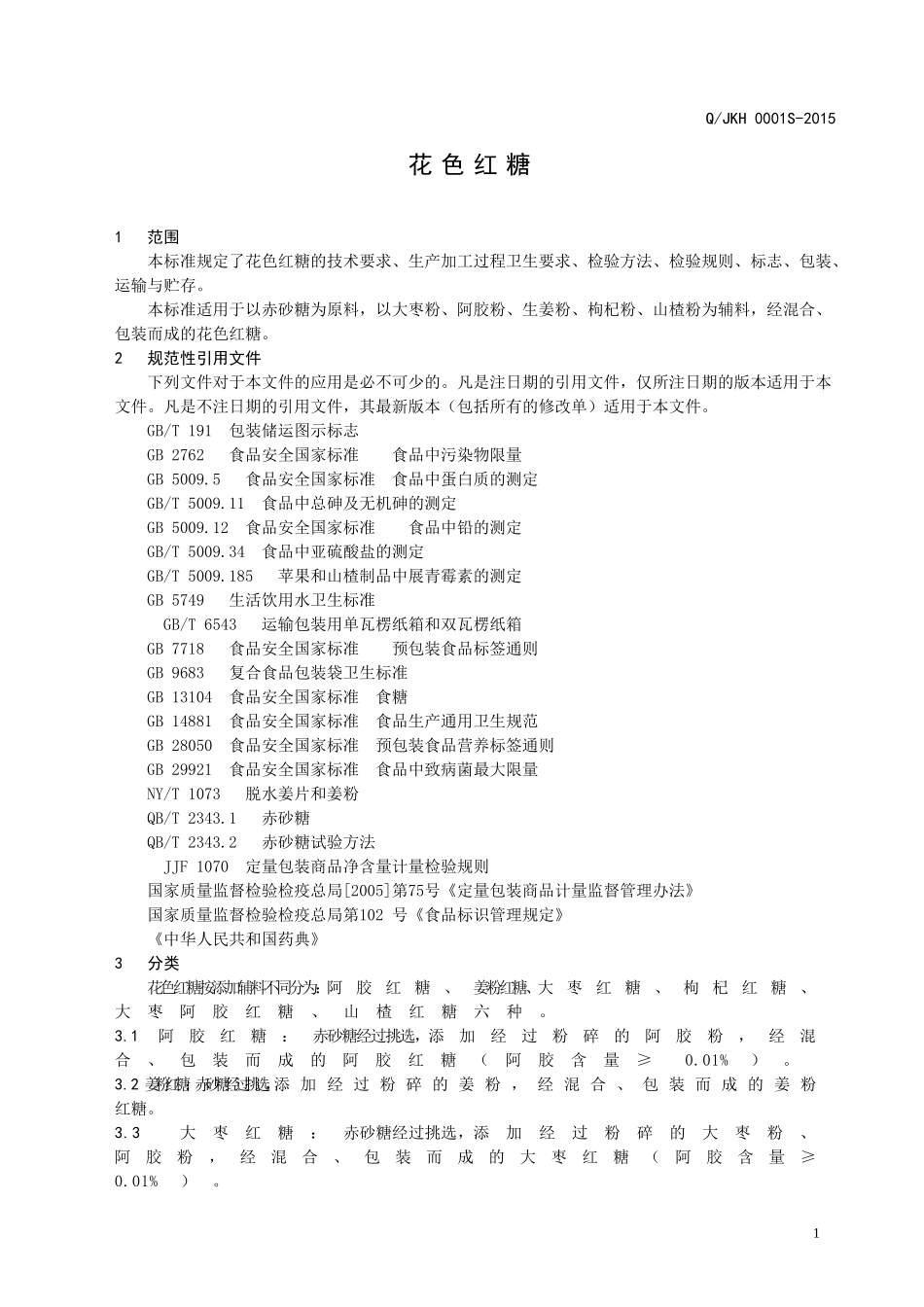 QJKH 0001 S-2015 济南康宏食品有限公司 花色红糖.doc_第3页