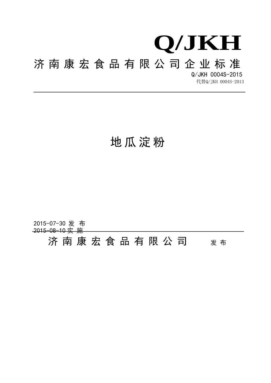 QJKH 0004 S-2015 济南康宏食品有限公司 地瓜淀粉.doc_第1页