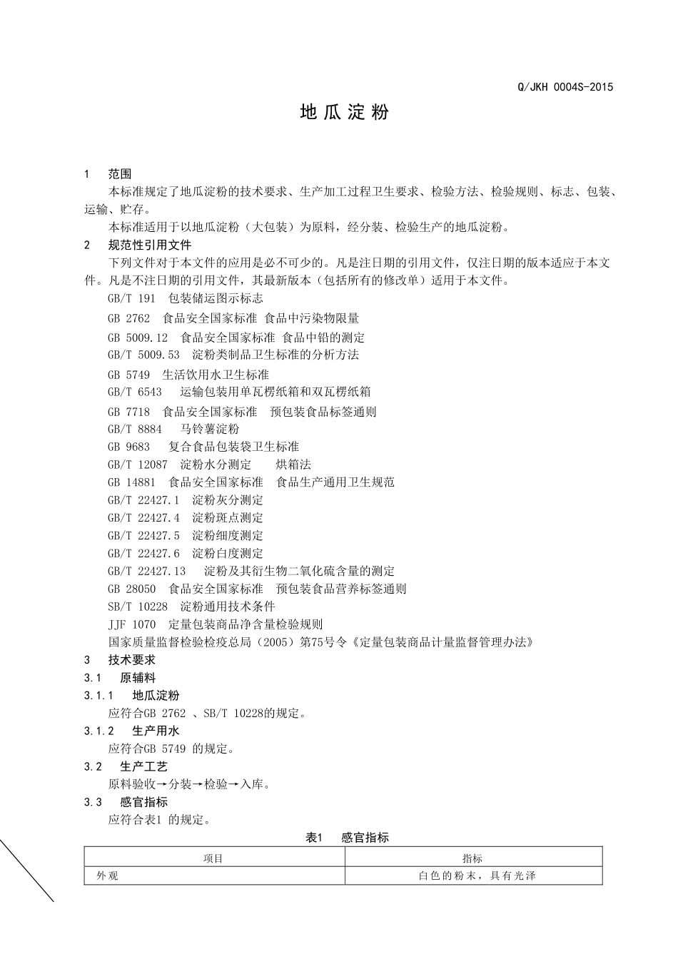 QJKH 0004 S-2015 济南康宏食品有限公司 地瓜淀粉.doc_第3页