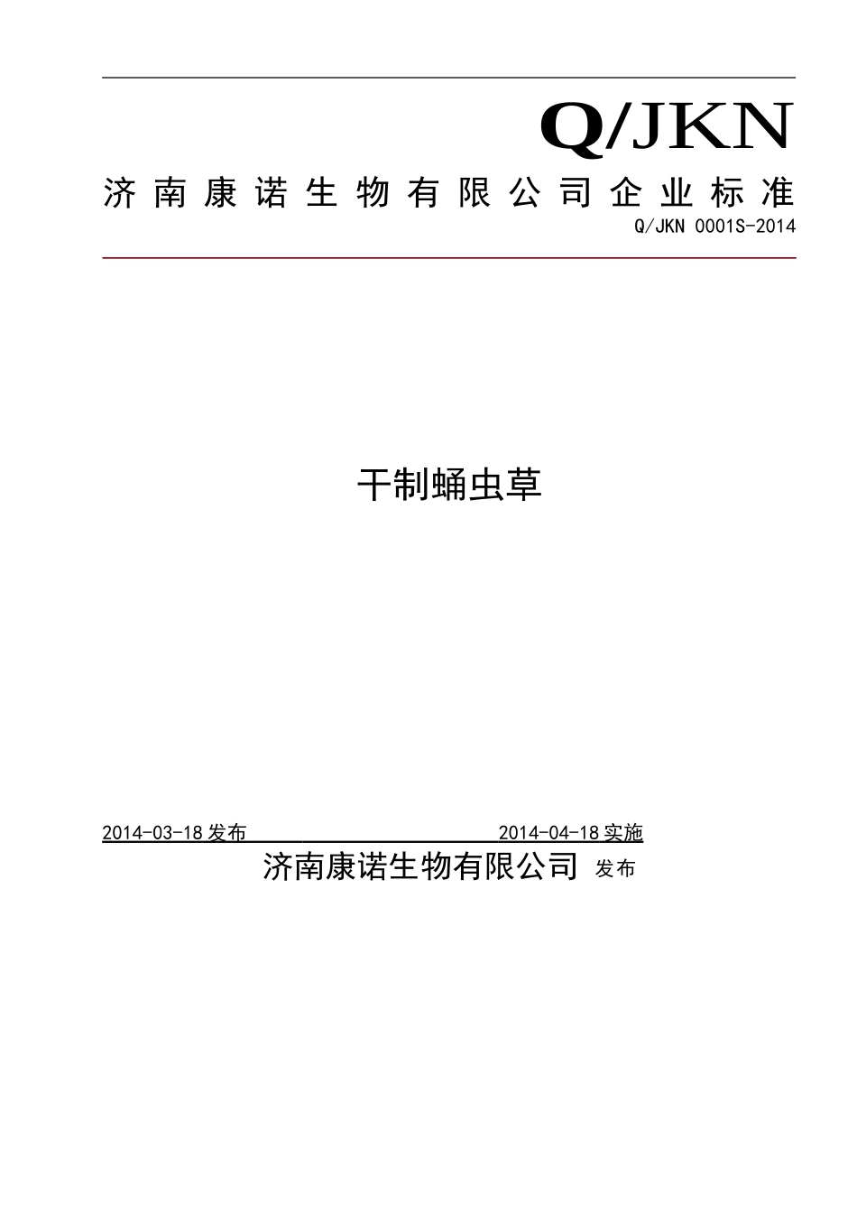 QJKN 0001 S-2014 济南康诺生物有限公司 干制蛹虫草 .doc_第1页