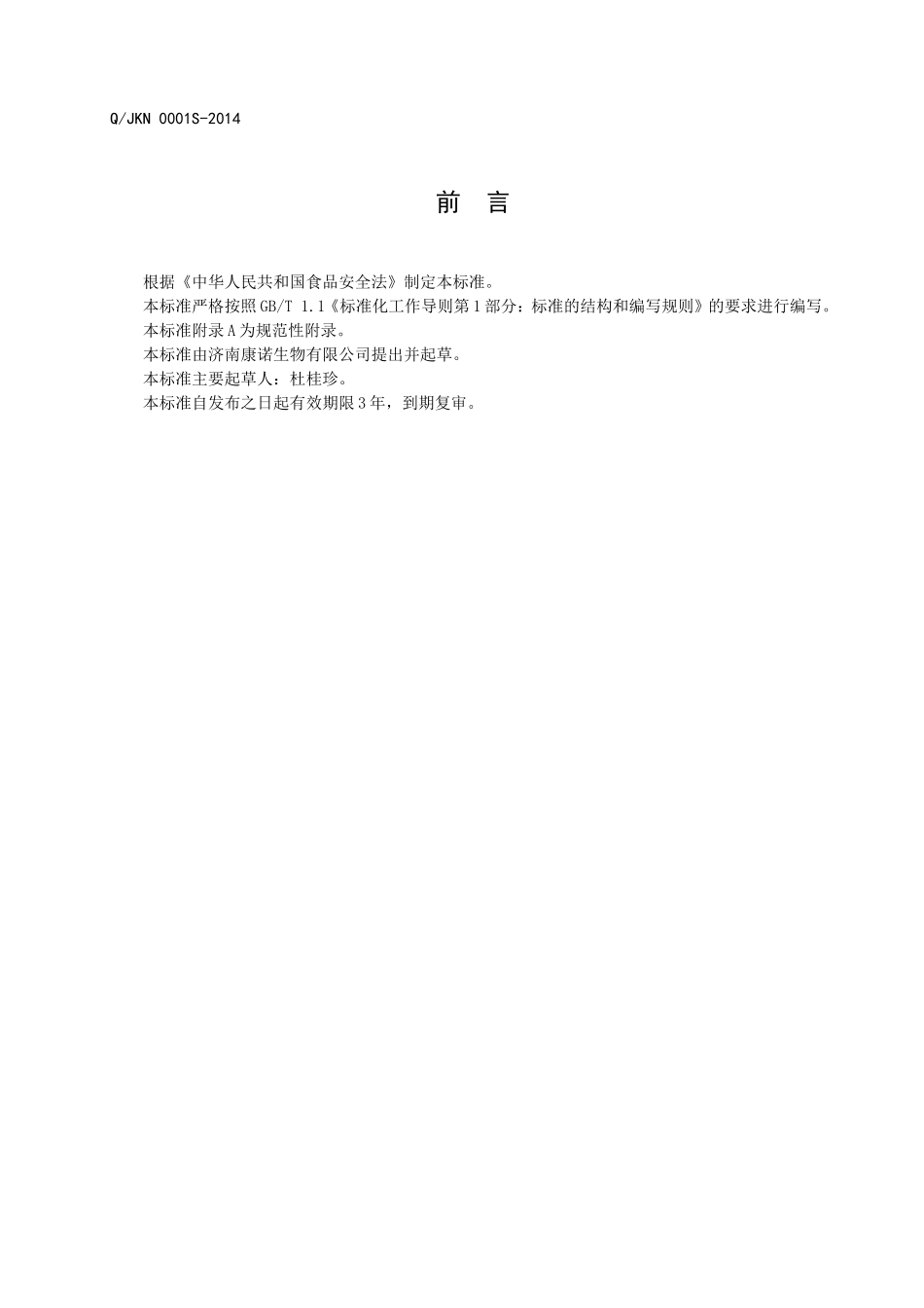 QJKN 0001 S-2014 济南康诺生物有限公司 干制蛹虫草 .doc_第2页