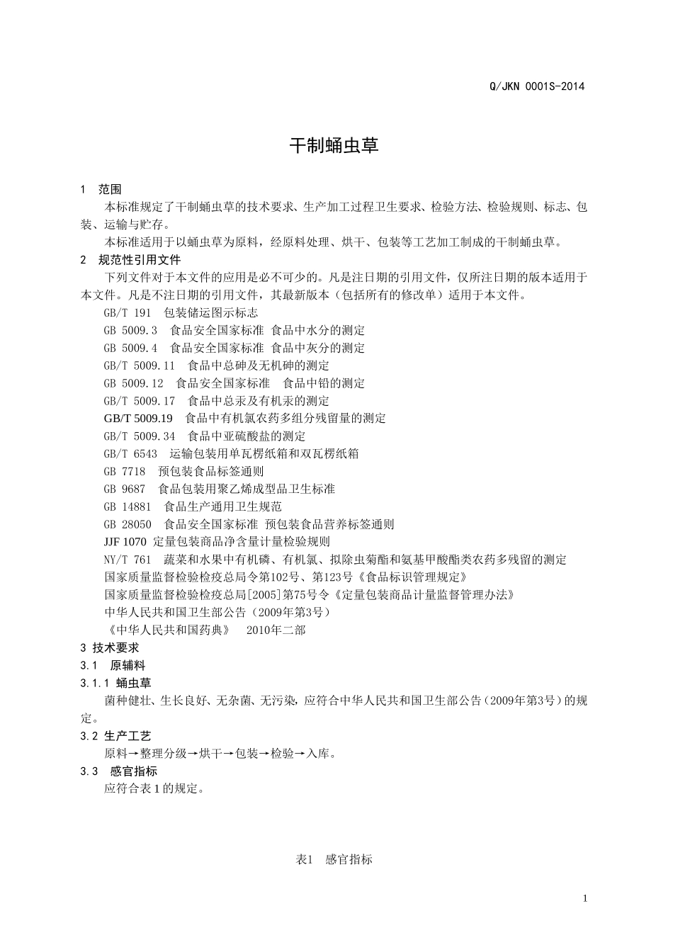 QJKN 0001 S-2014 济南康诺生物有限公司 干制蛹虫草 .doc_第3页