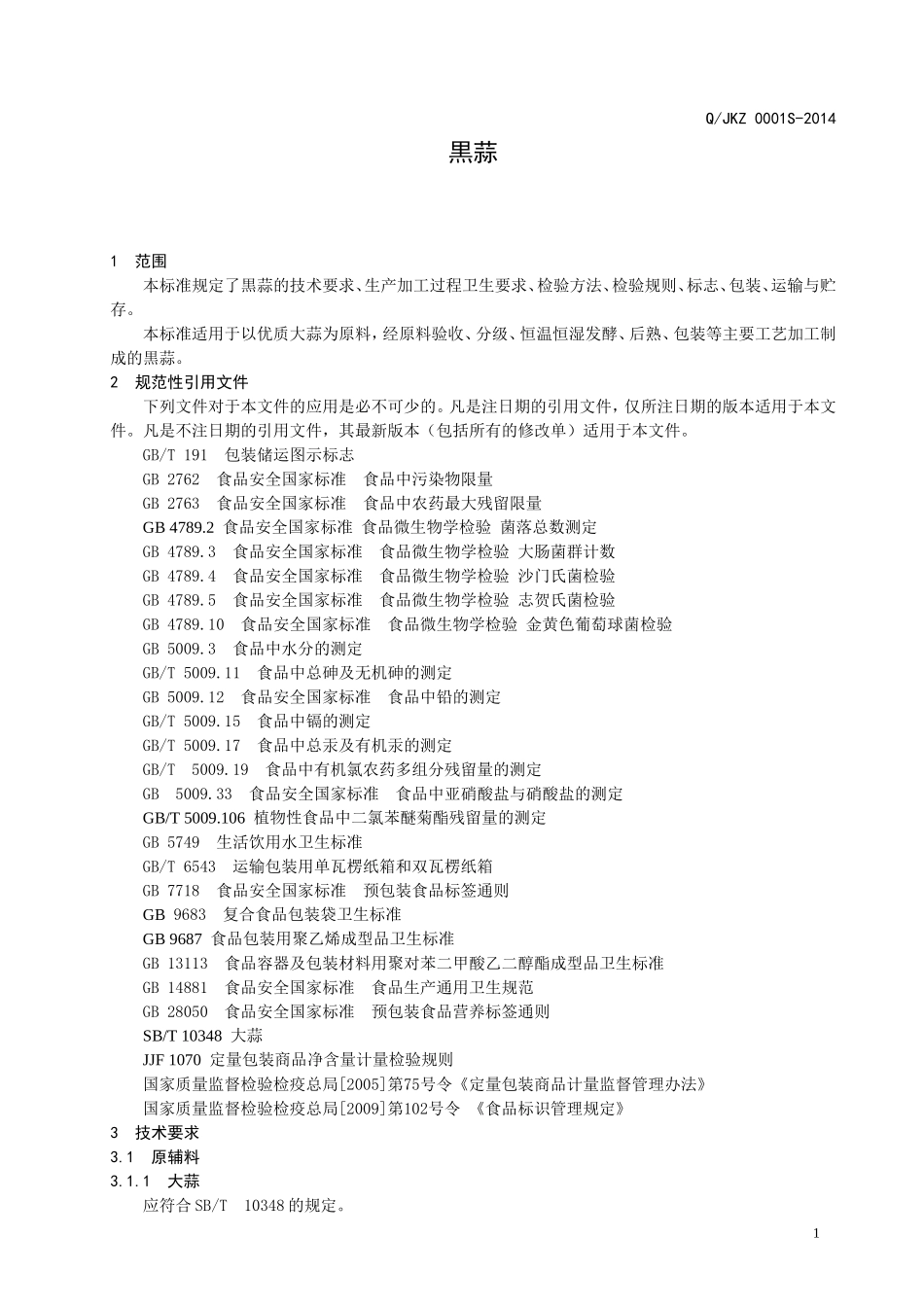 QJKZ 0001 S-2014 济南康泽生物科技有限公司 黑蒜.doc_第3页