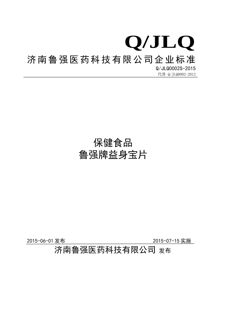 QJLQ 0002 S-2015 济南鲁强医药科技有限公司 保健食品 鲁强牌益身宝片.doc_第1页
