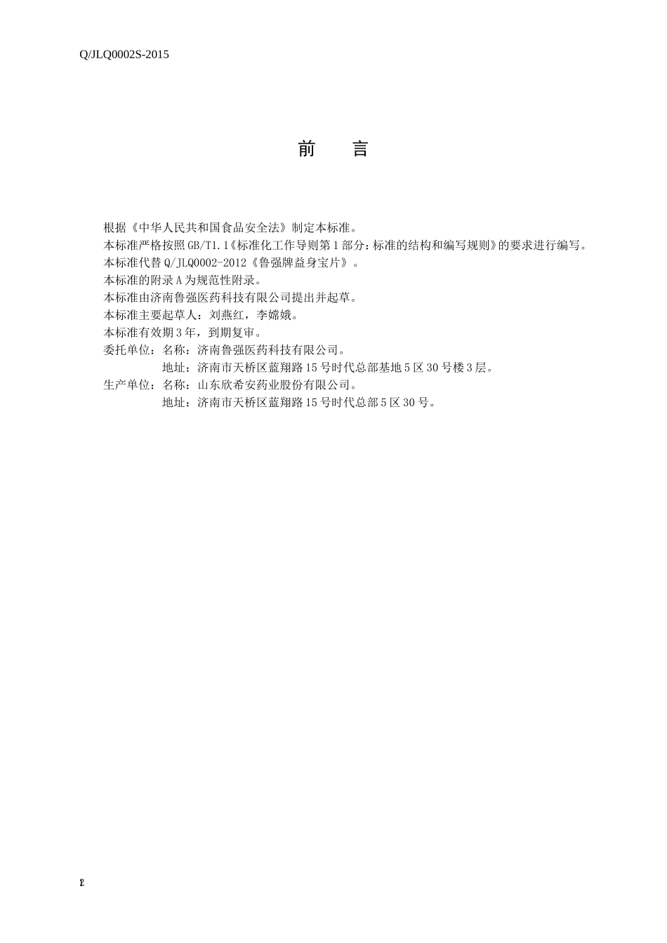 QJLQ 0002 S-2015 济南鲁强医药科技有限公司 保健食品 鲁强牌益身宝片.doc_第2页