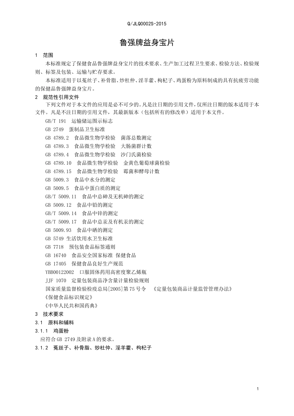 QJLQ 0002 S-2015 济南鲁强医药科技有限公司 保健食品 鲁强牌益身宝片.doc_第3页