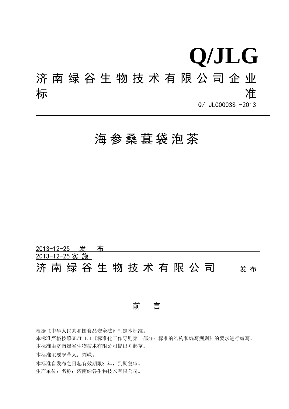 QJLG 0003 S-2013 济南绿谷生物技术有限公司 海参桑葚袋泡茶.doc_第1页