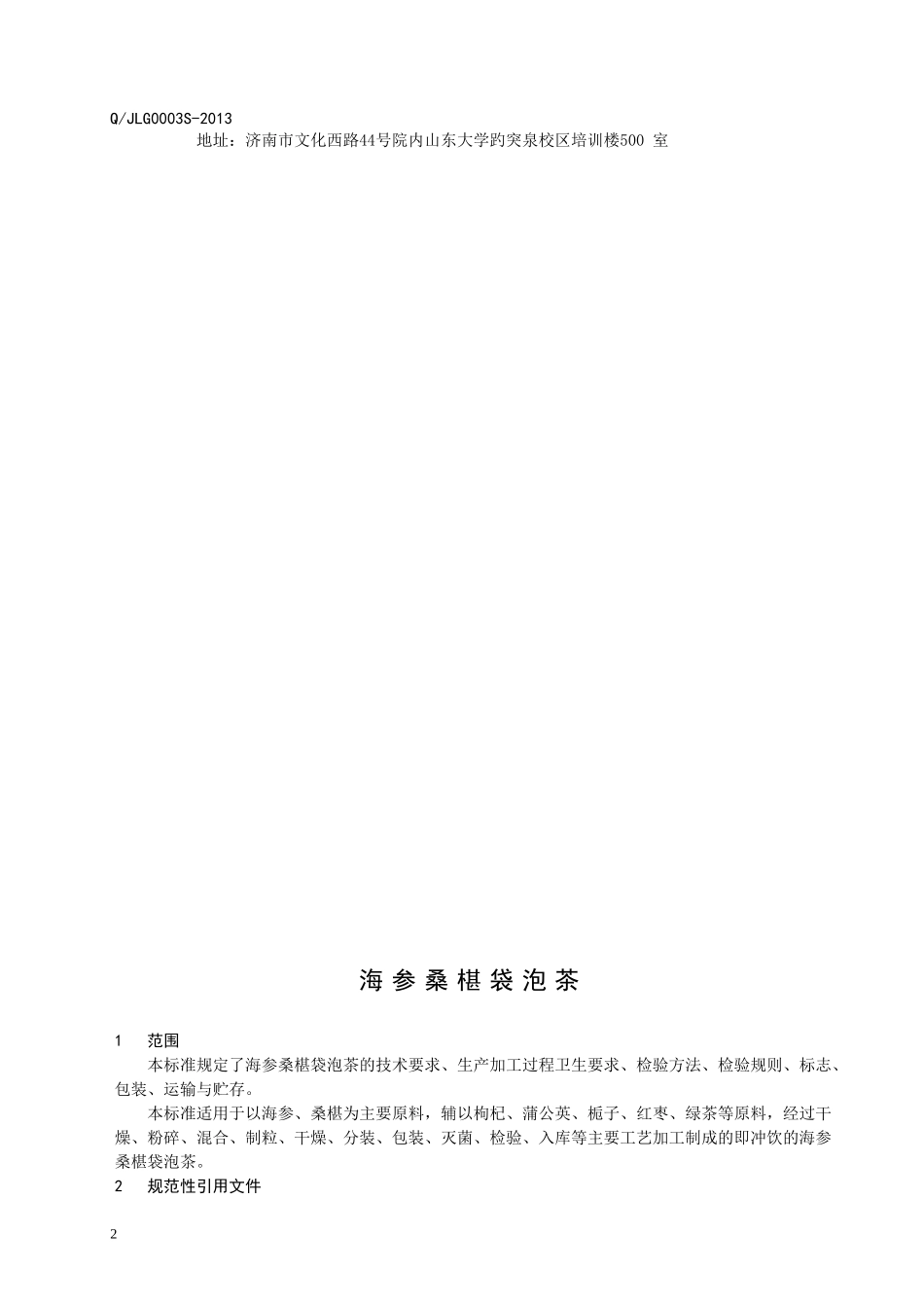 QJLG 0003 S-2013 济南绿谷生物技术有限公司 海参桑葚袋泡茶.doc_第2页