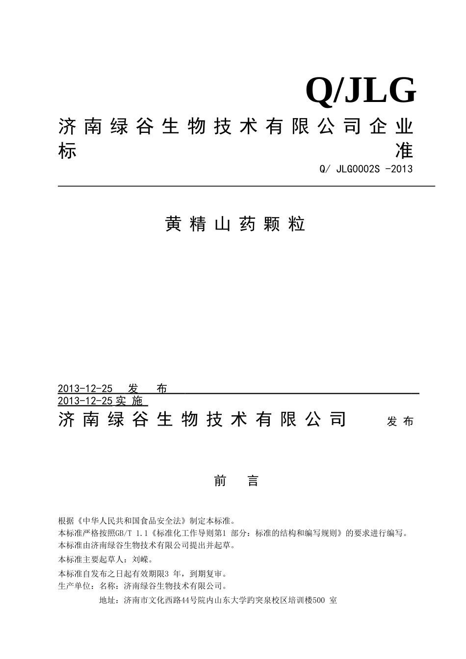 QJLG 0002 S-2013 济南绿谷生物技术有限公司 黄精山药颗粒（压片糖果）.doc_第1页
