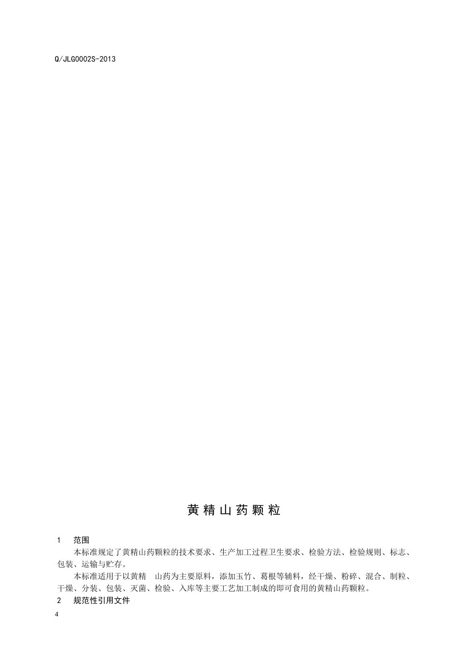 QJLG 0002 S-2013 济南绿谷生物技术有限公司 黄精山药颗粒（压片糖果）.doc_第2页