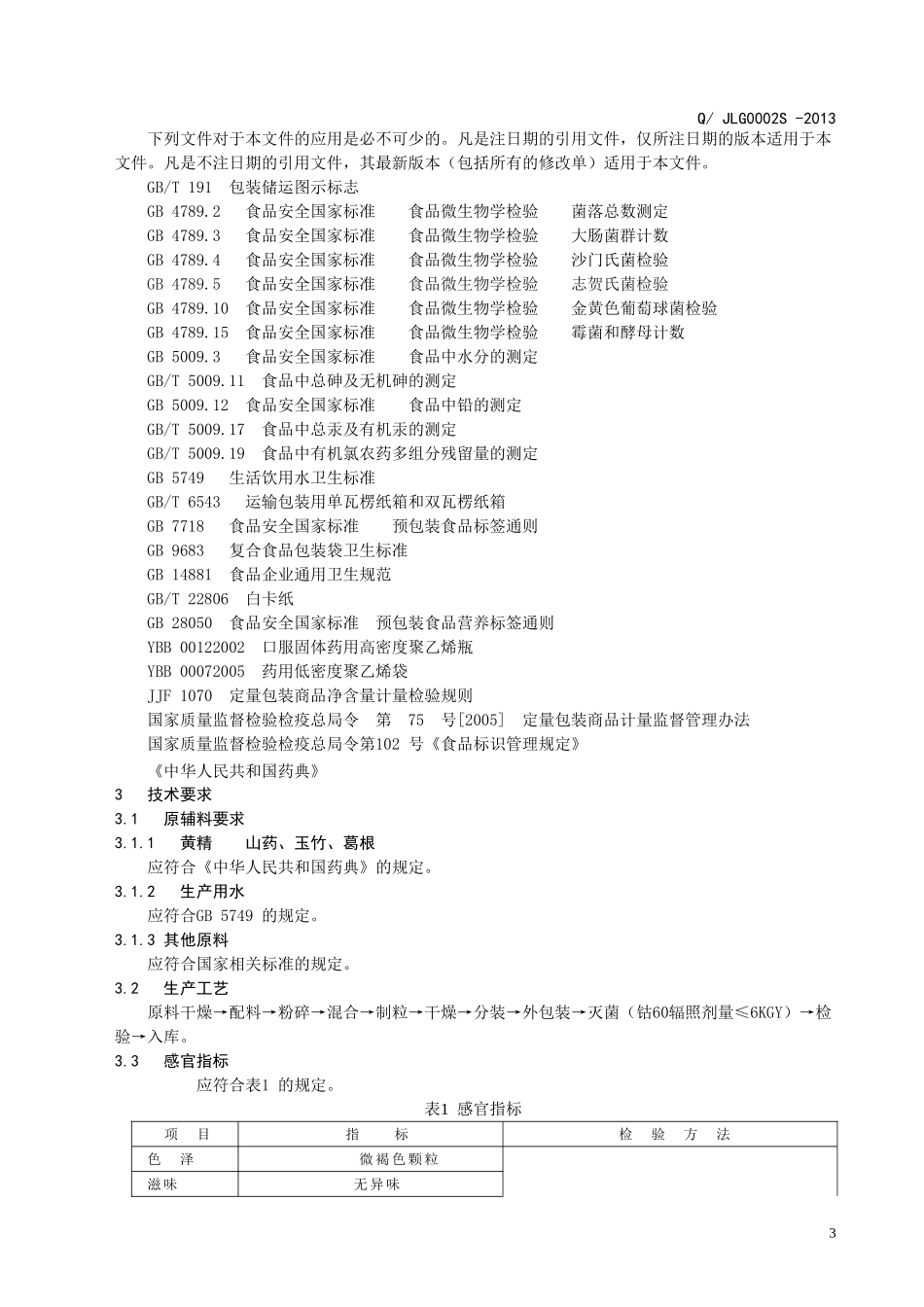 QJLG 0002 S-2013 济南绿谷生物技术有限公司 黄精山药颗粒（压片糖果）.doc_第3页