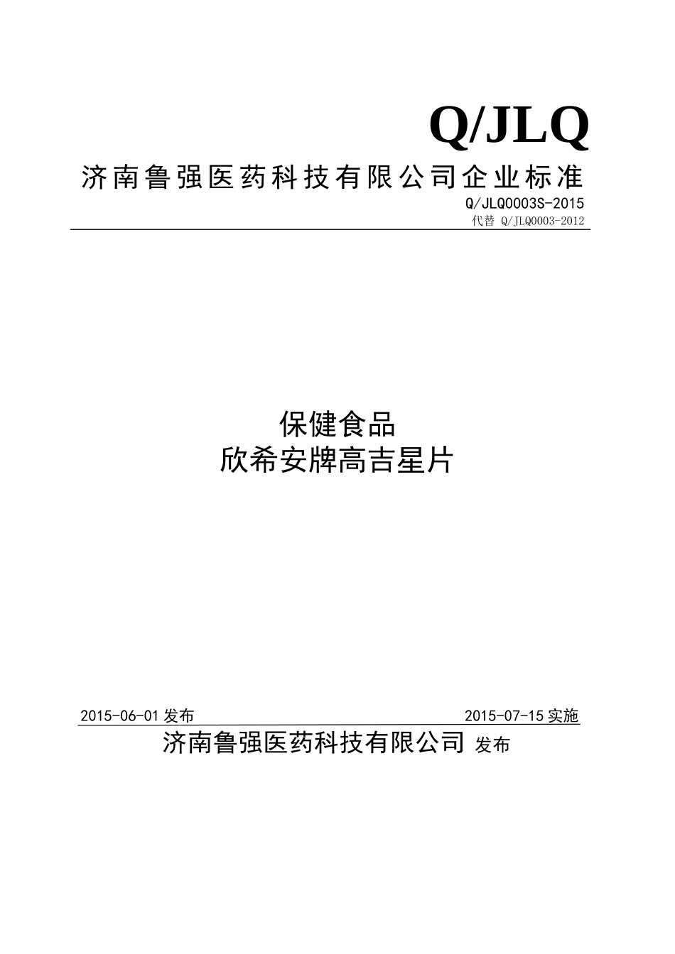 QJLQ 0003 S-2015 济南鲁强医药科技有限公司 保健食品 欣希安牌高吉星片.doc_第1页