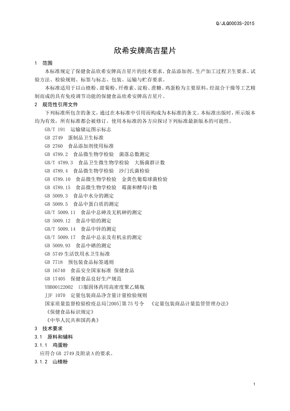 QJLQ 0003 S-2015 济南鲁强医药科技有限公司 保健食品 欣希安牌高吉星片.doc_第3页