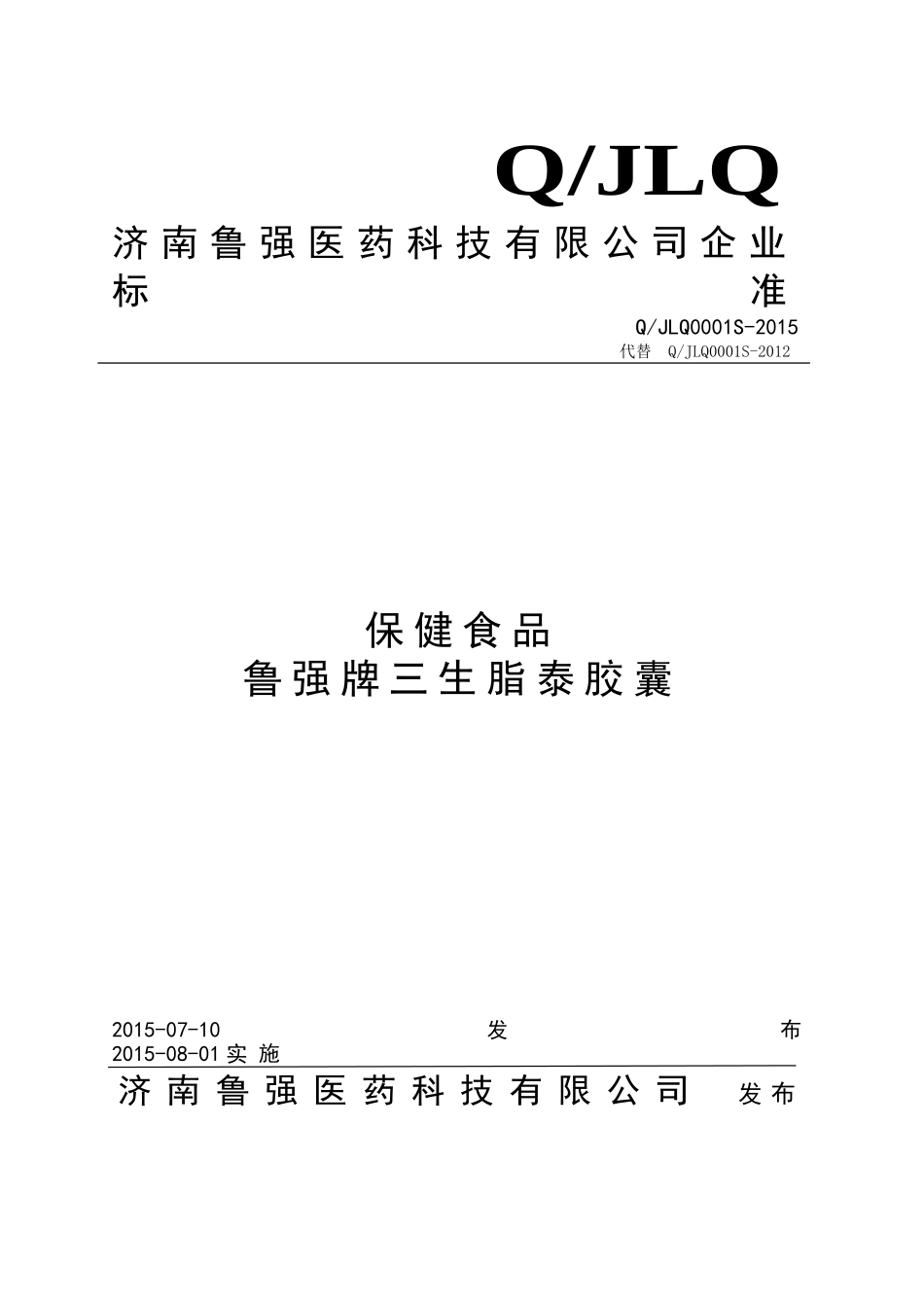 QJLQ 0001 S-2015 济南鲁强医药科技有限公司 保健食品 鲁强牌三生脂泰胶囊.doc_第1页