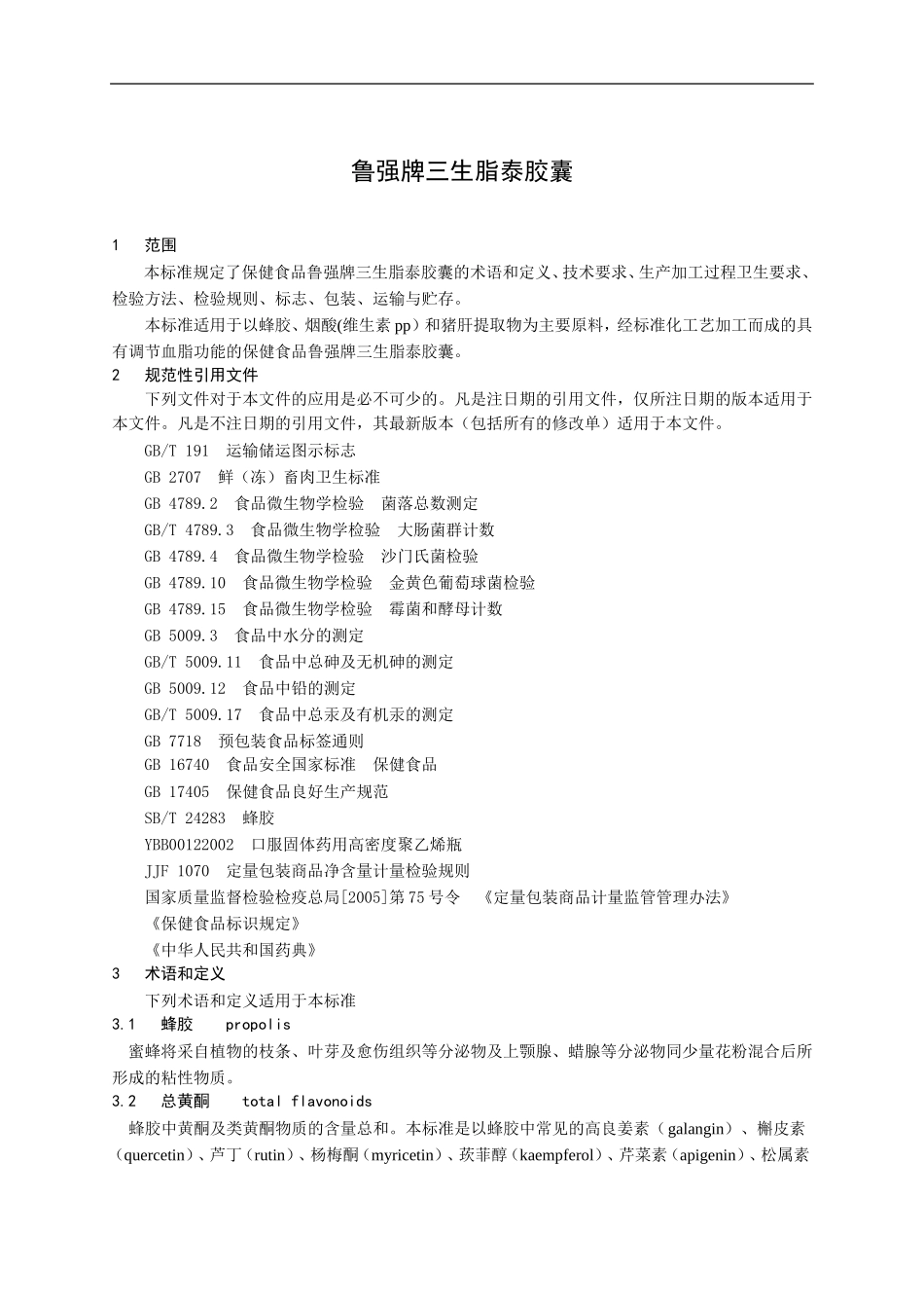 QJLQ 0001 S-2015 济南鲁强医药科技有限公司 保健食品 鲁强牌三生脂泰胶囊.doc_第3页