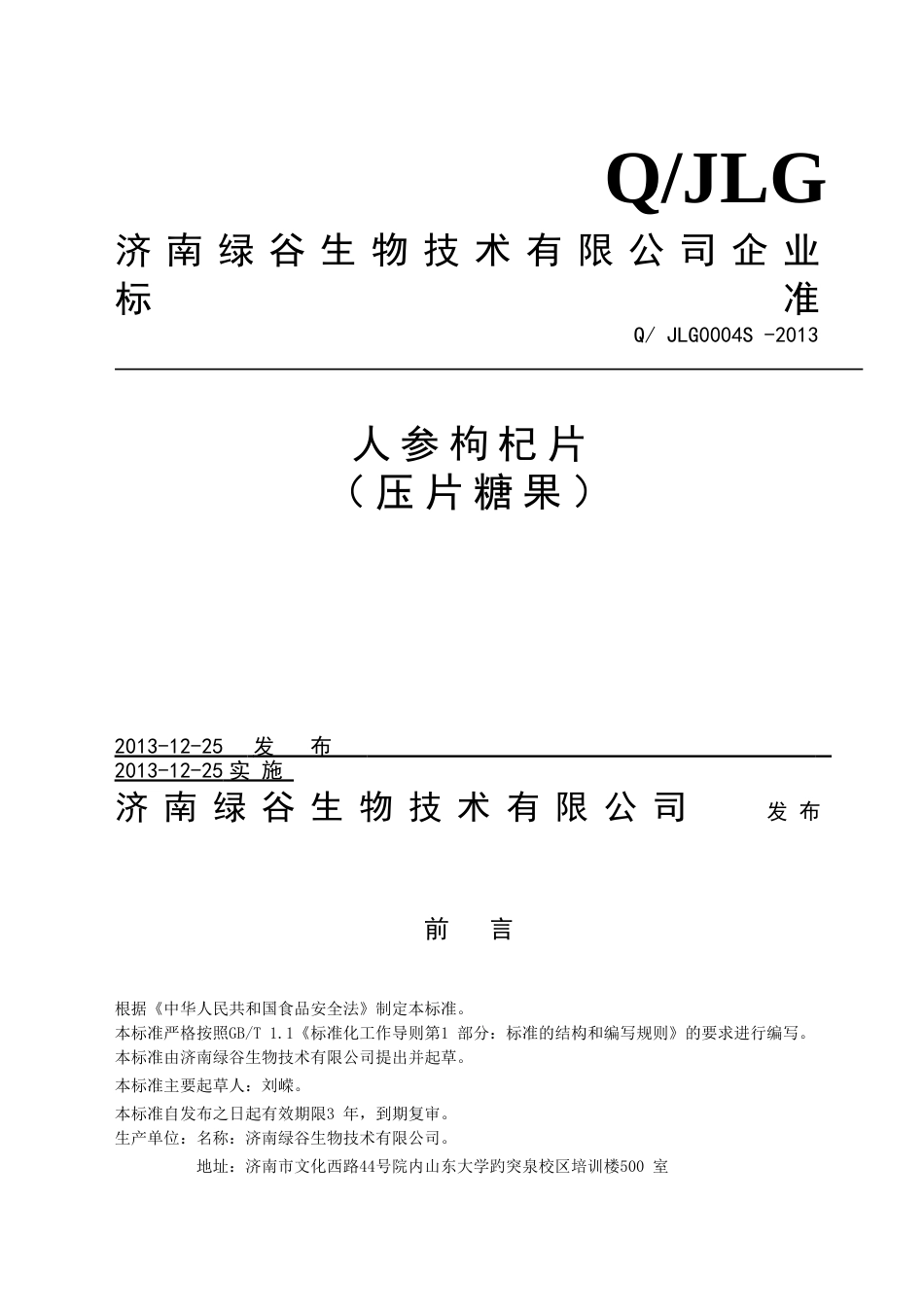 QJLG 0004 S-2013 济南绿谷生物技术有限公司 人参枸杞片（压片糖果）.doc_第1页