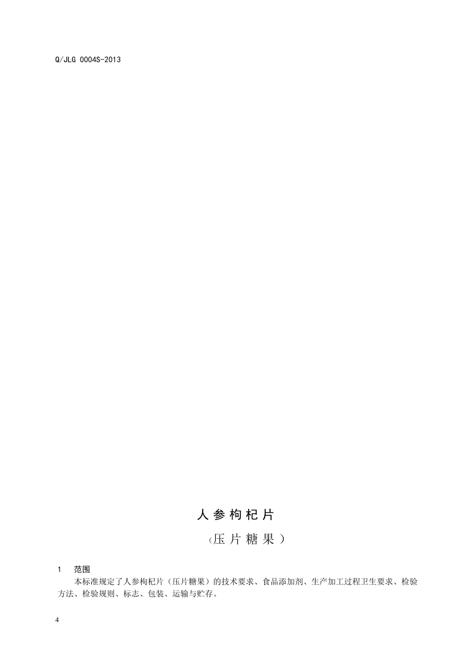 QJLG 0004 S-2013 济南绿谷生物技术有限公司 人参枸杞片（压片糖果）.doc_第2页