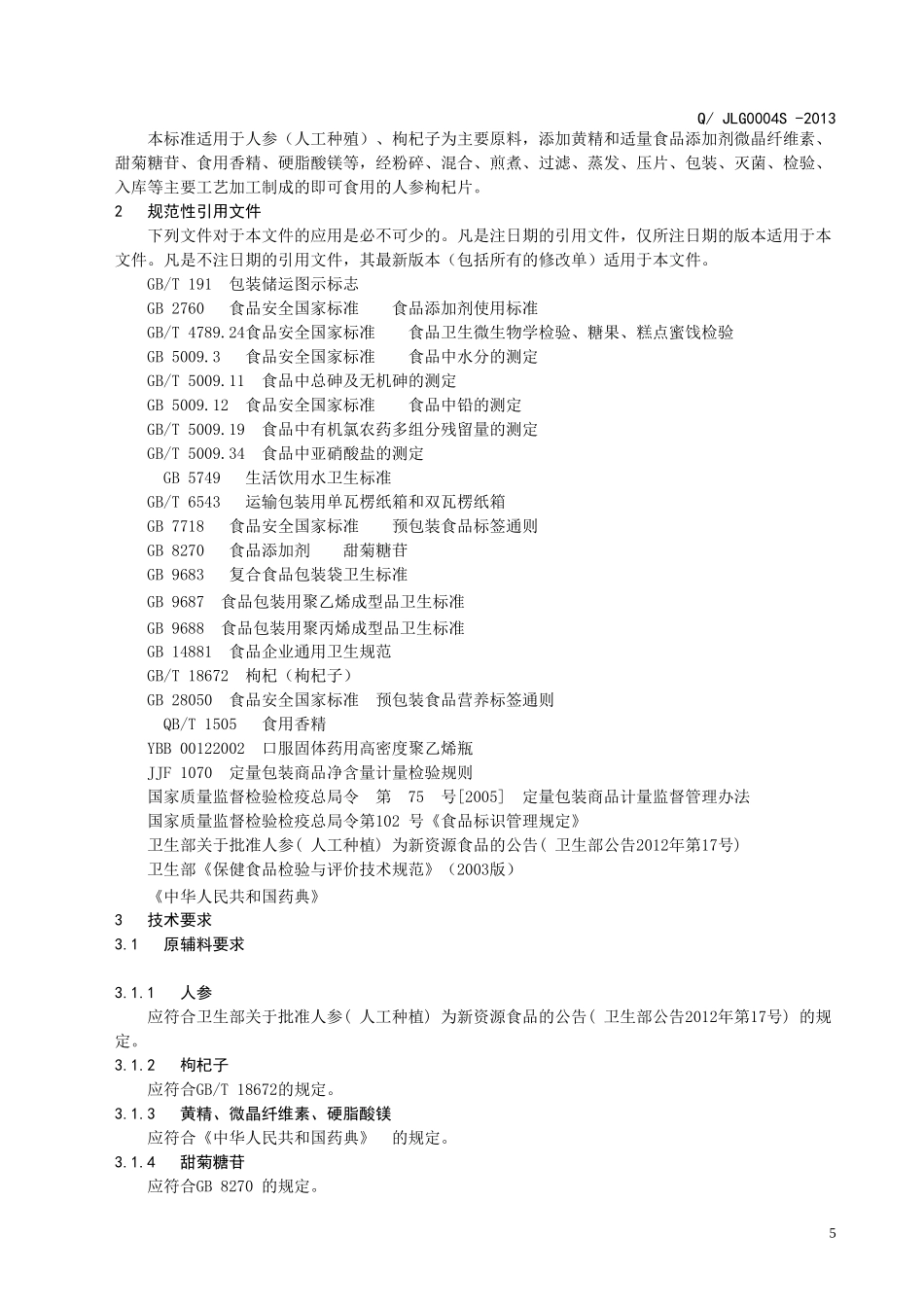 QJLG 0004 S-2013 济南绿谷生物技术有限公司 人参枸杞片（压片糖果）.doc_第3页