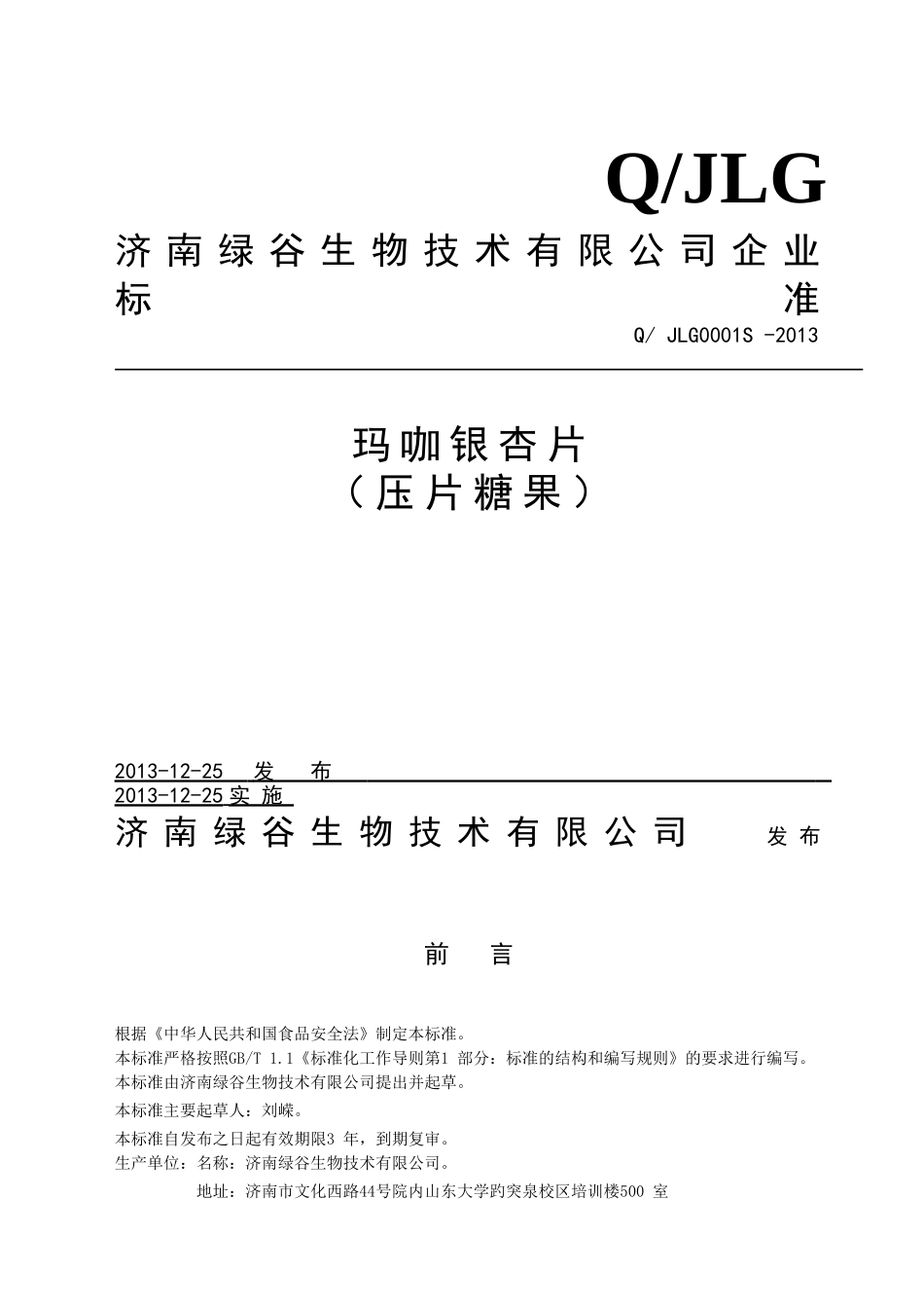 QJLG 0001 S-2013 济南绿谷生物技术有限公司 玛咖银杏片（压片糖果）.doc_第1页