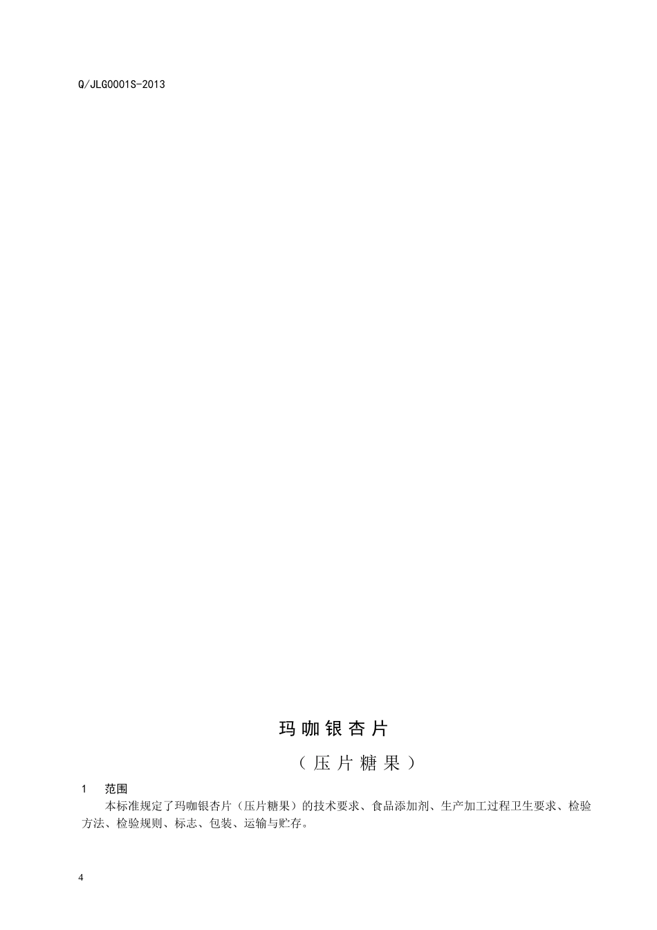 QJLG 0001 S-2013 济南绿谷生物技术有限公司 玛咖银杏片（压片糖果）.doc_第2页