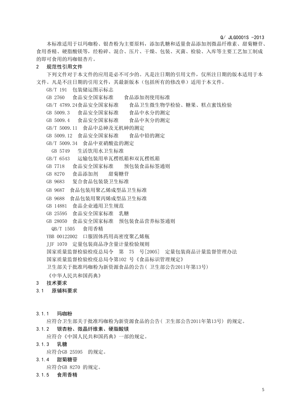 QJLG 0001 S-2013 济南绿谷生物技术有限公司 玛咖银杏片（压片糖果）.doc_第3页