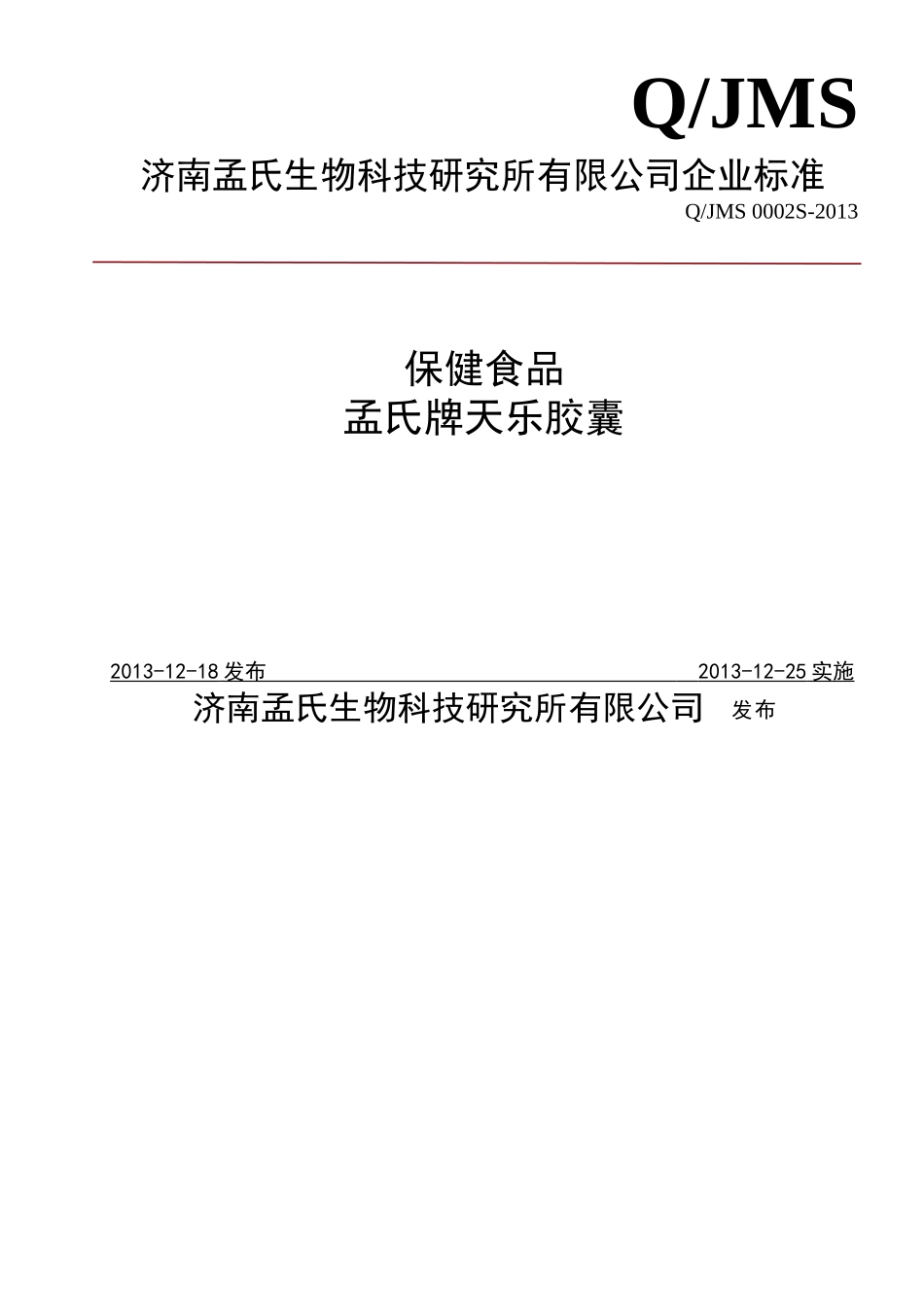 QJMS 0002 S-2013 济南孟氏生物科技研究所有限公司 保健食品 孟氏牌天乐胶囊.doc_第1页