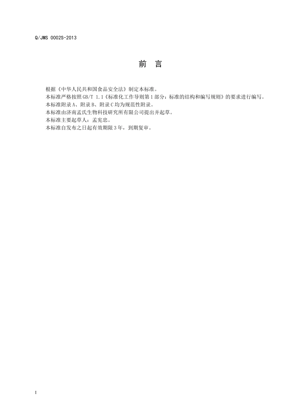 QJMS 0002 S-2013 济南孟氏生物科技研究所有限公司 保健食品 孟氏牌天乐胶囊.doc_第2页