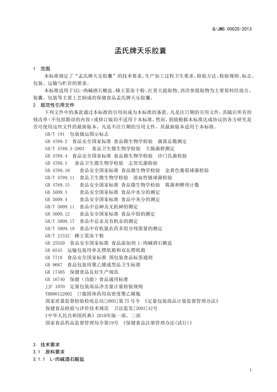 QJMS 0002 S-2013 济南孟氏生物科技研究所有限公司 保健食品 孟氏牌天乐胶囊.doc_第3页